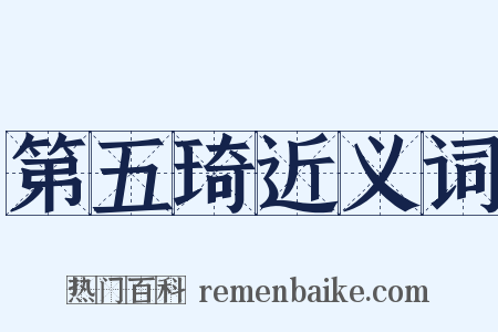 第五琦近义词是什么意思的图片